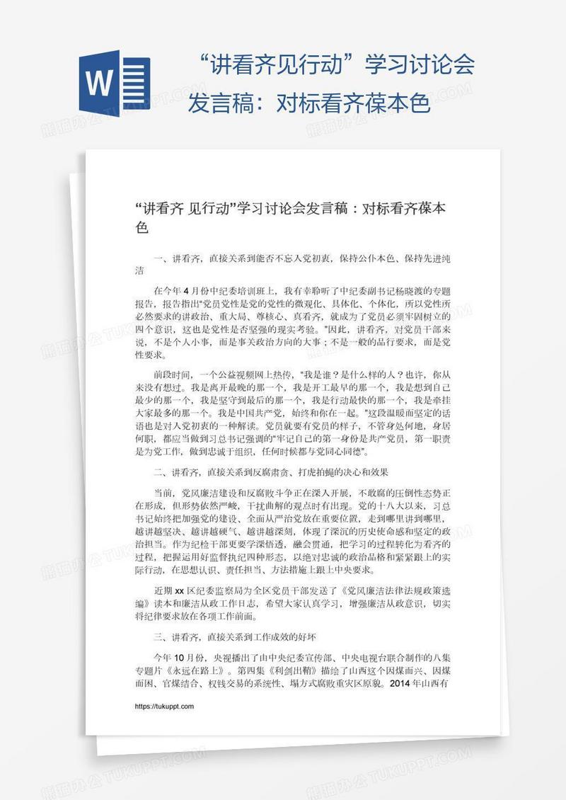 “讲看齐见行动”学习讨论会发言稿：对标看齐葆本色