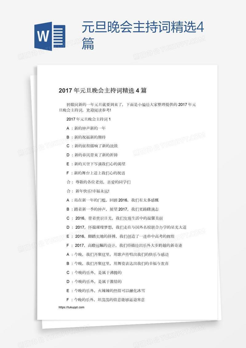 元旦晚会主持词精选4篇