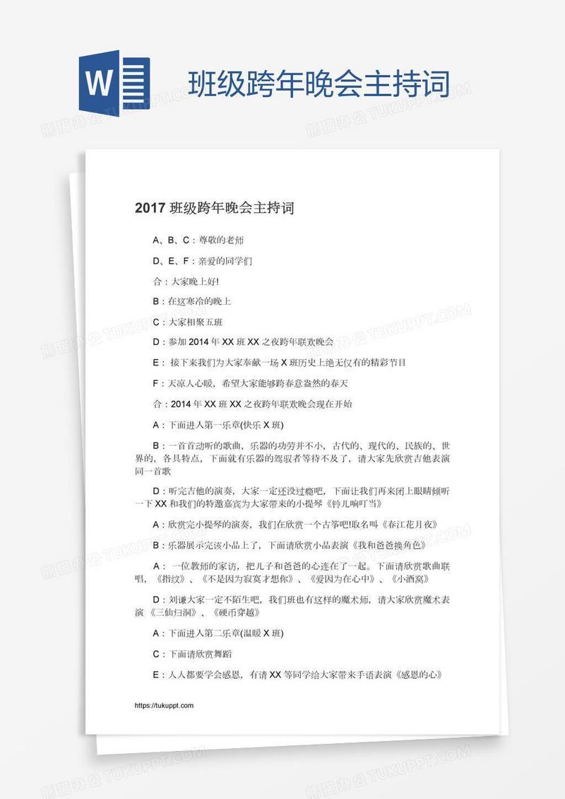 班级跨年晚会主持词