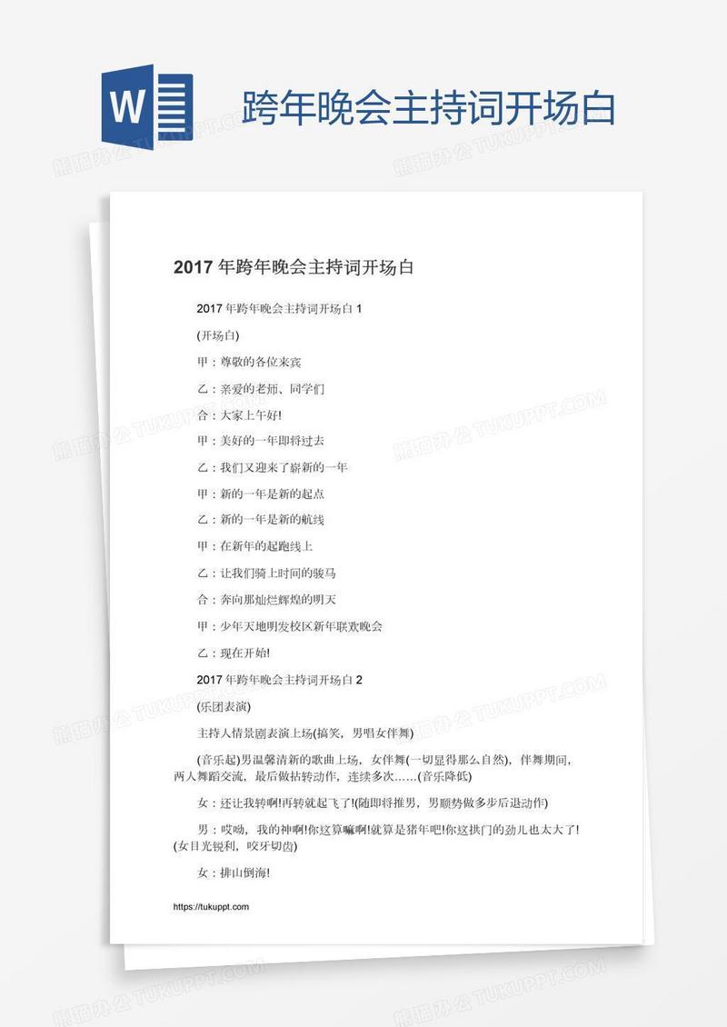 跨年晚会主持词开场白