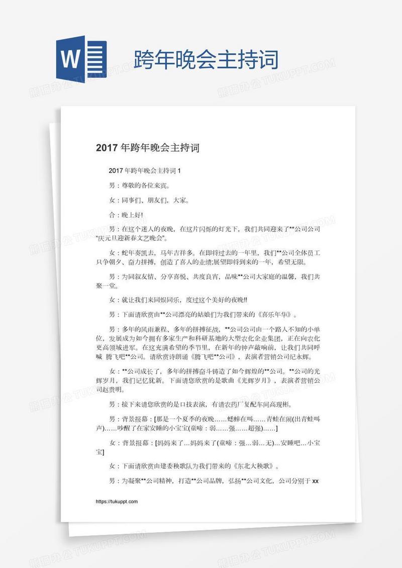 跨年晚会主持词