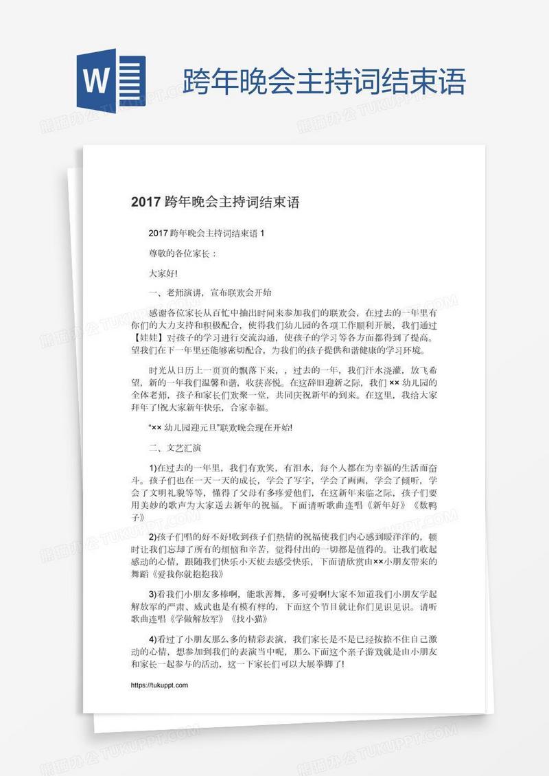 跨年晚会主持词结束语