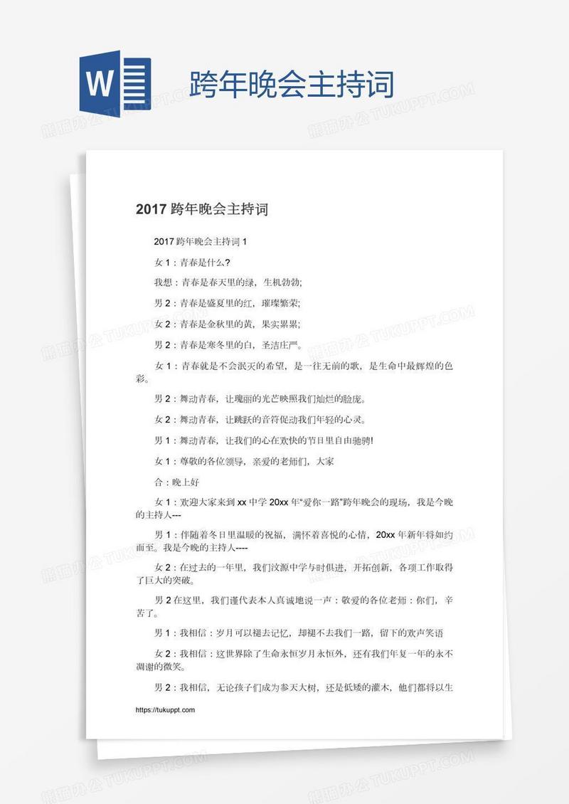 跨年晚会主持词