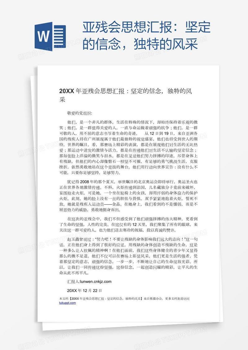 亚残会思想汇报：坚定的信念，独特的风采