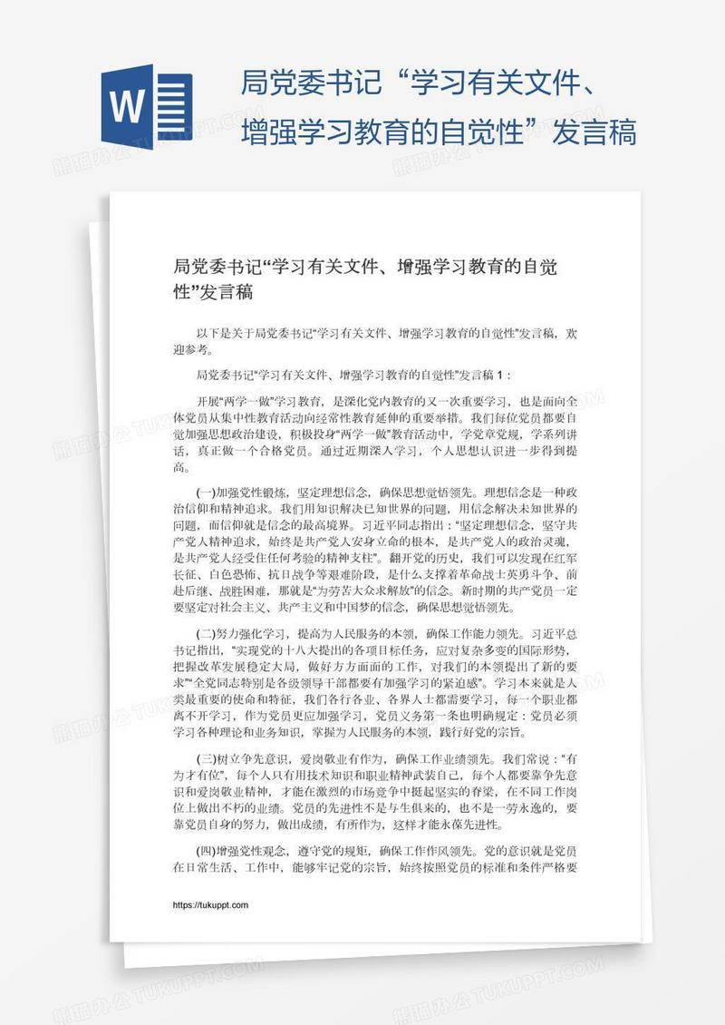 局党委书记“学习有关文件、增强学习教育的自觉性”发言稿