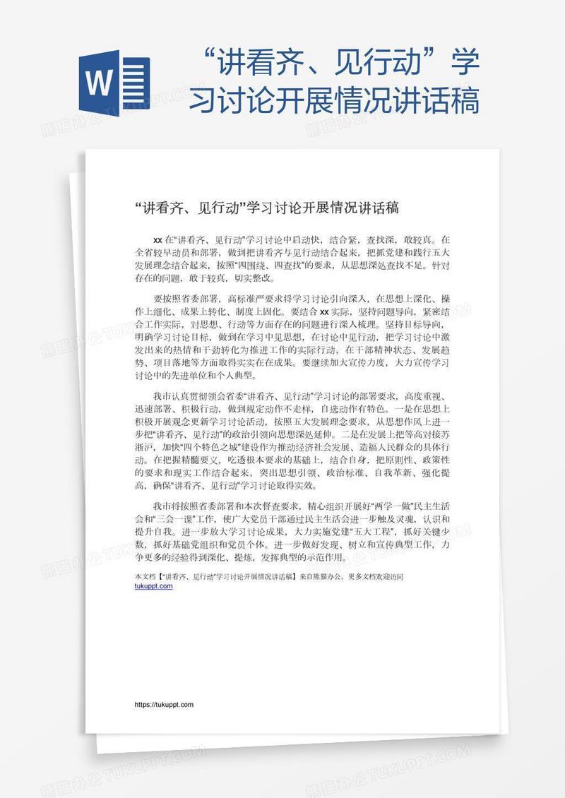 “讲看齐、见行动”学习讨论开展情况讲话稿