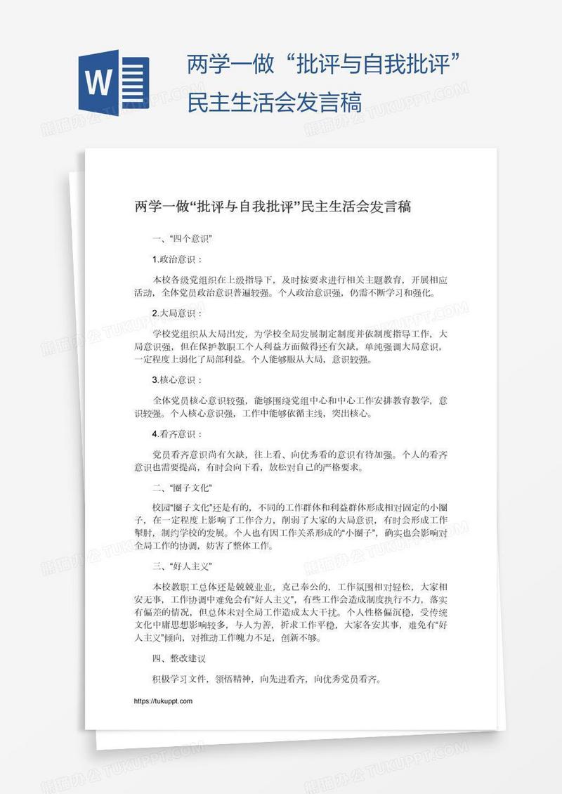 两学一做“批评与自我批评”民主生活会发言稿