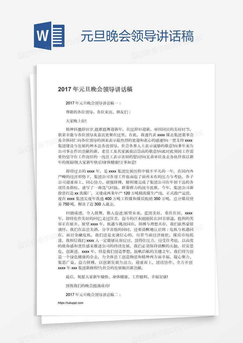 元旦晚会领导讲话稿