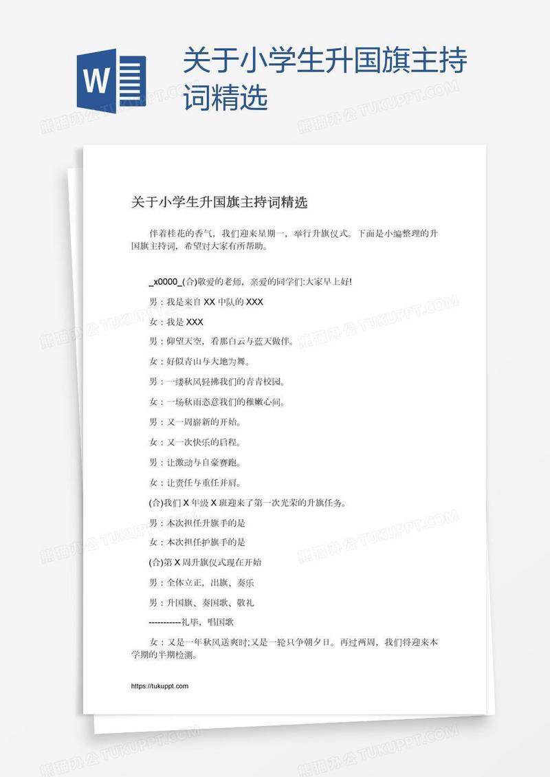 关于小学生升国旗主持词精选