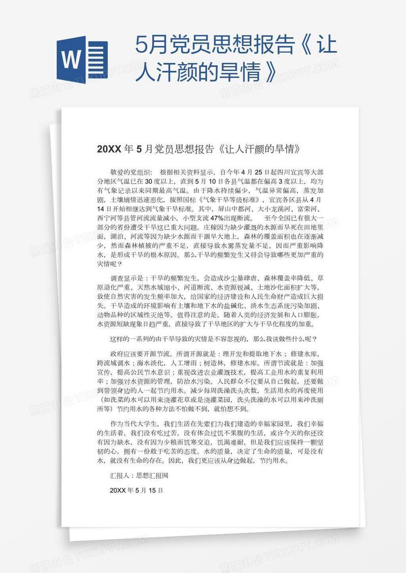 5月党员思想报告《让人汗颜的旱情》