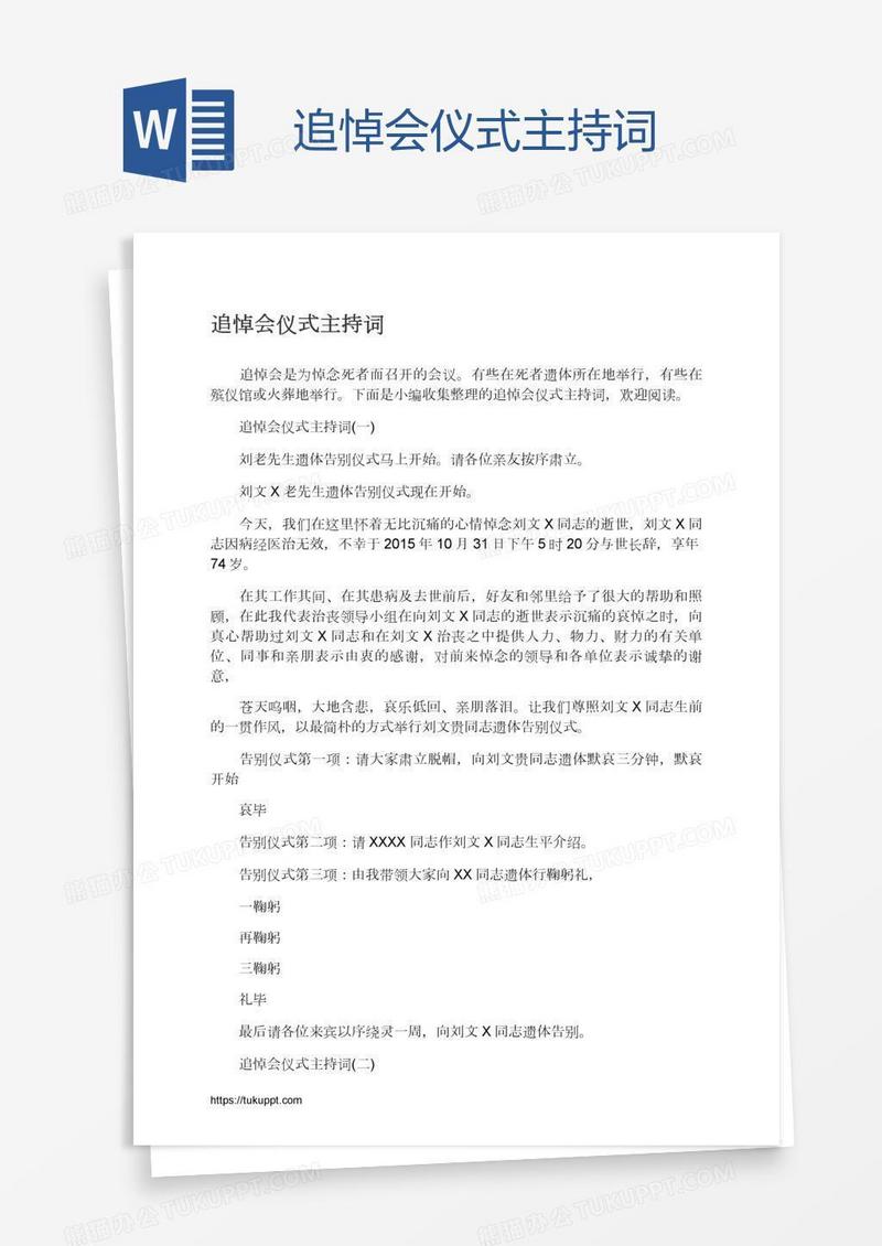 追悼会仪式主持词
