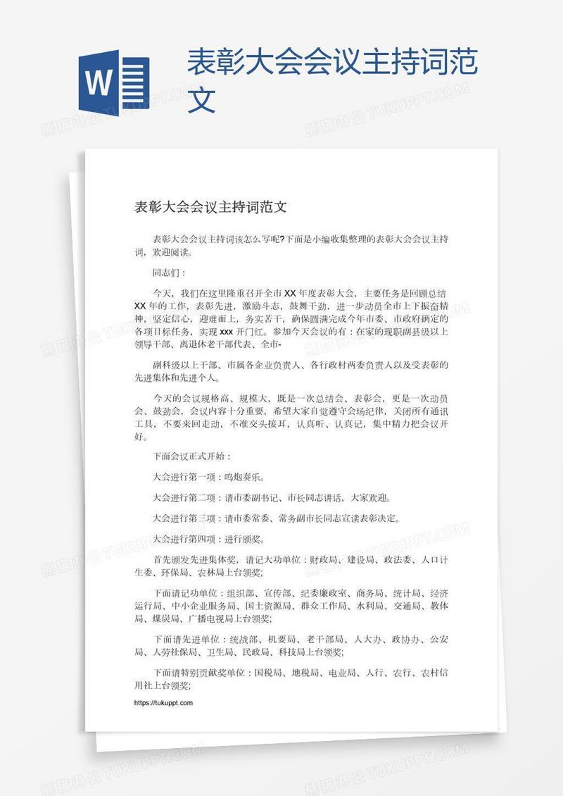 表彰大会会议主持词范文