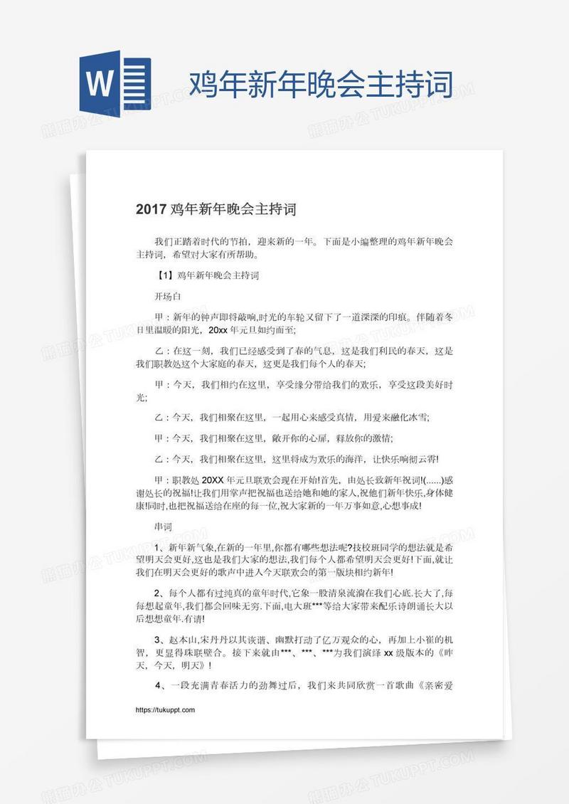 鸡年新年晚会主持词