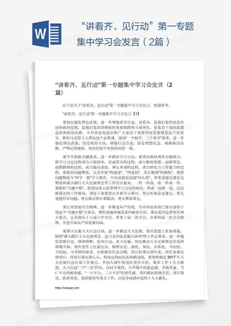 “讲看齐、见行动”第一专题集中学习会发言（2篇）