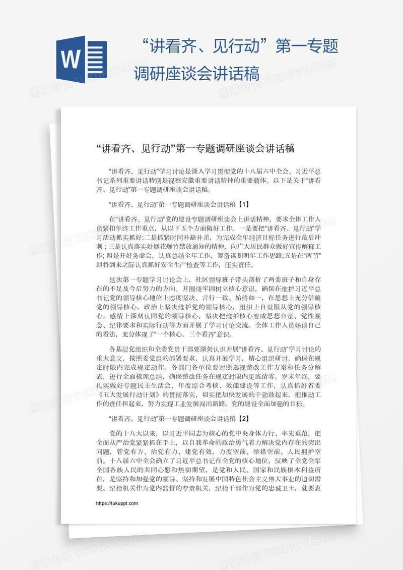 “讲看齐、见行动”第一专题调研座谈会讲话稿