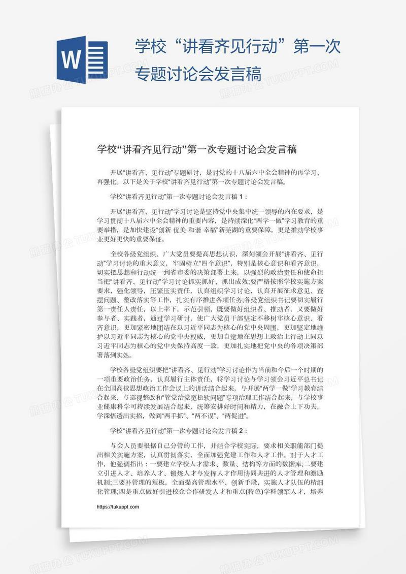 学校“讲看齐见行动”第一次专题讨论会发言稿