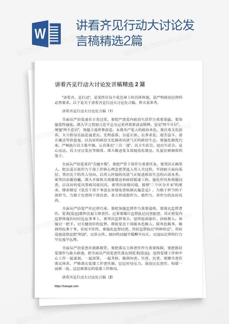 讲看齐见行动大讨论发言稿精选2篇