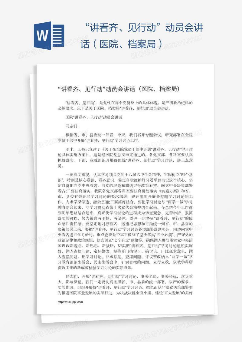 “讲看齐、见行动”动员会讲话（医院、档案局）