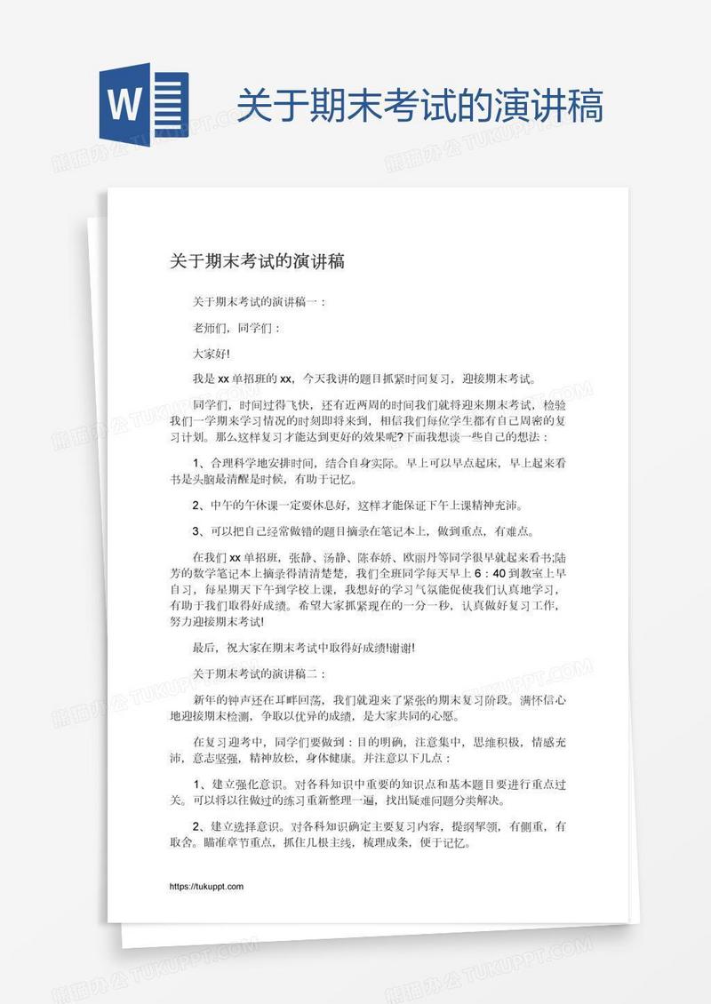 关于期末考试的演讲稿
