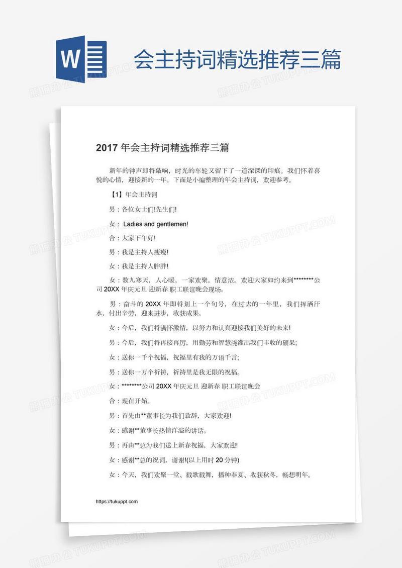 会主持词精选推荐三篇