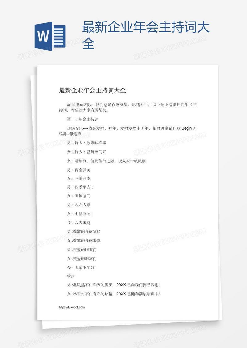 最新企业年会主持词大全