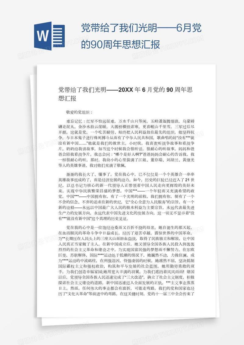 党带给了我们光明——6月党的90周年思想汇报