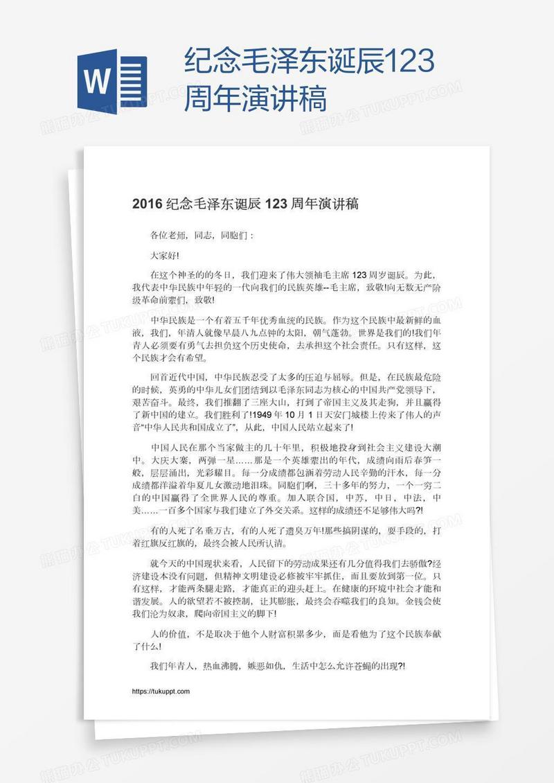 纪念毛泽东诞辰123周年演讲稿