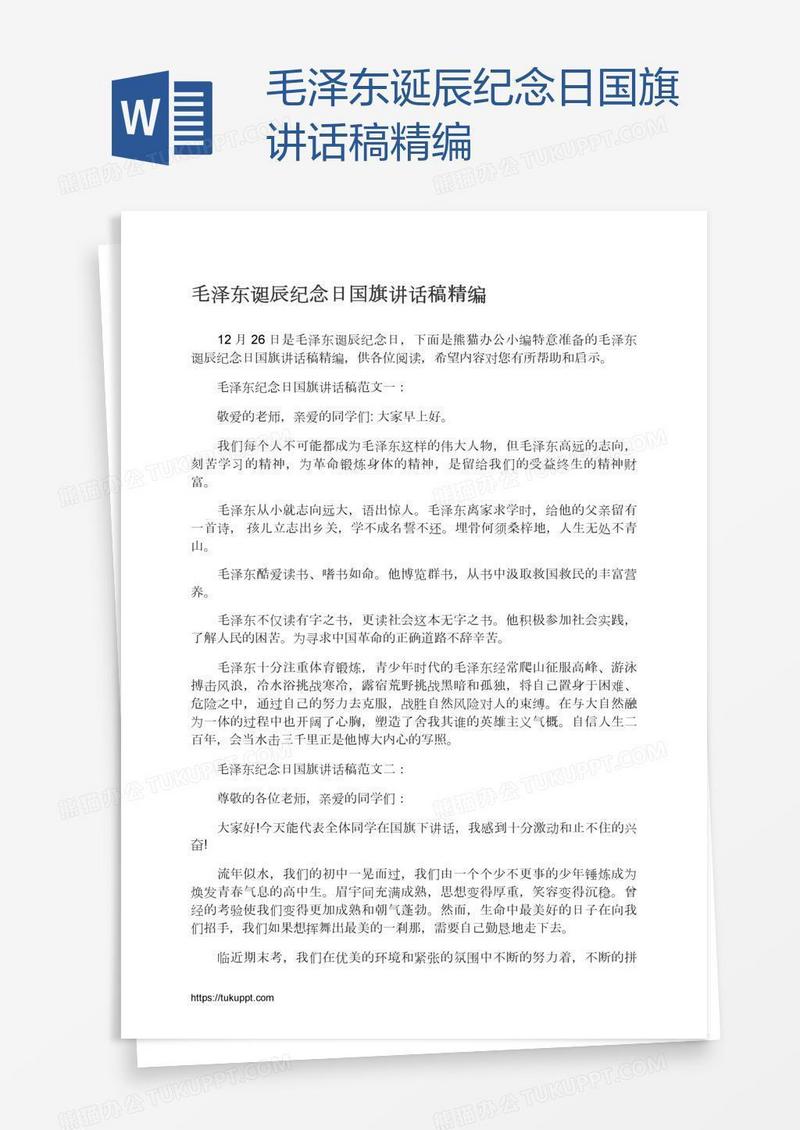 毛泽东诞辰纪念日国旗讲话稿精编