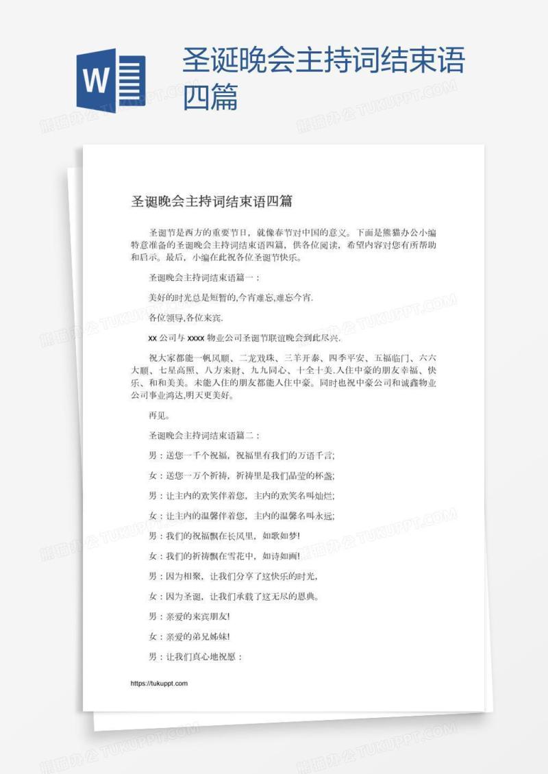 圣诞晚会主持词结束语四篇