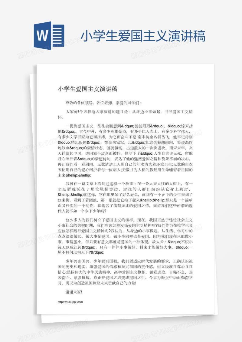 小学生爱国主义演讲稿