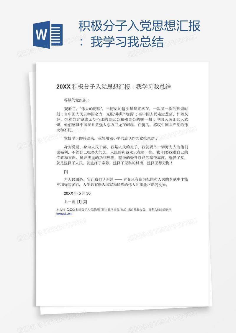 积极分子入党思想汇报：我学习我总结