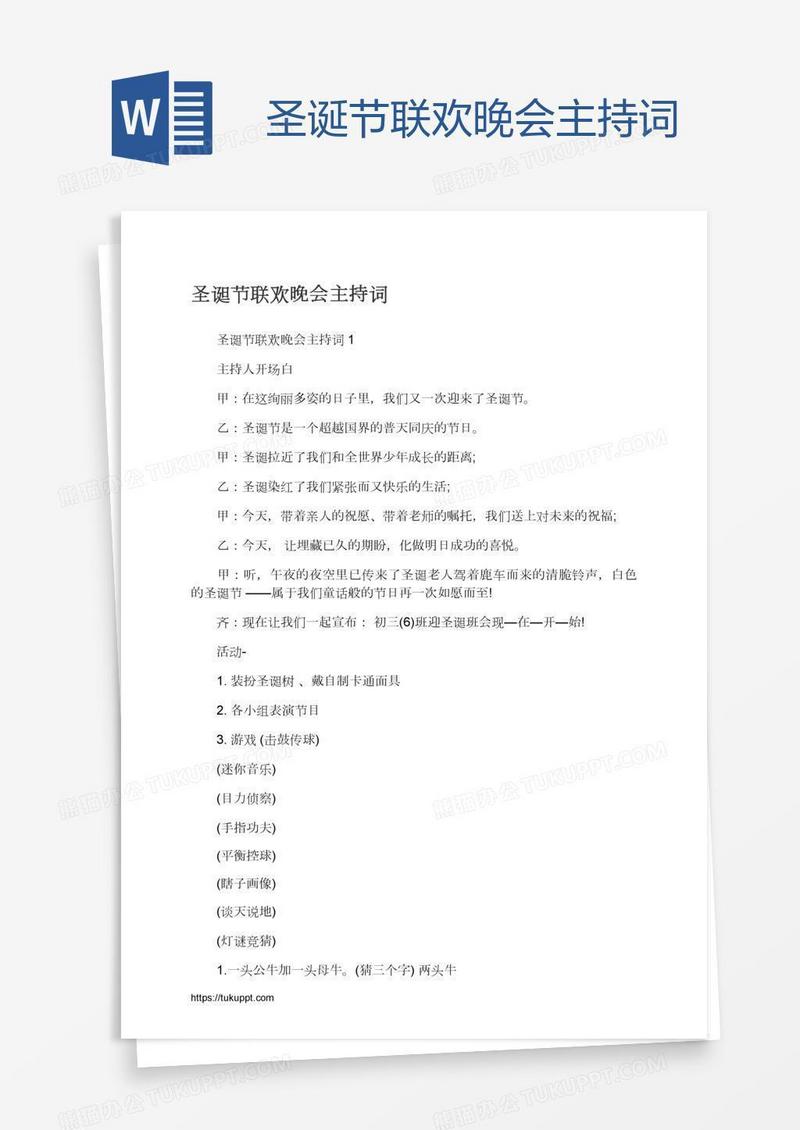 圣诞节联欢晚会主持词