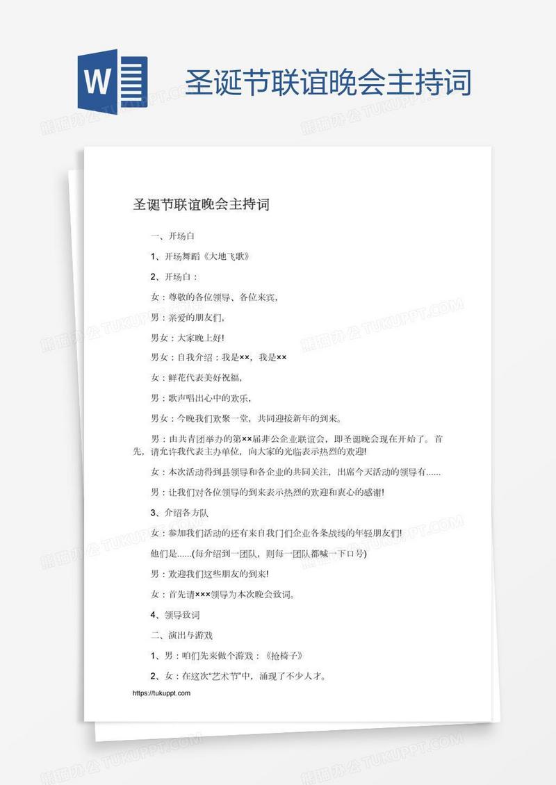 圣诞节联谊晚会主持词
