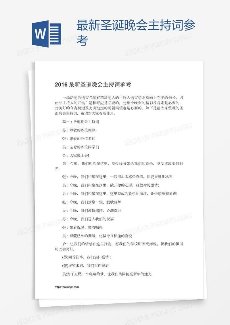 最新圣诞晚会主持词参考