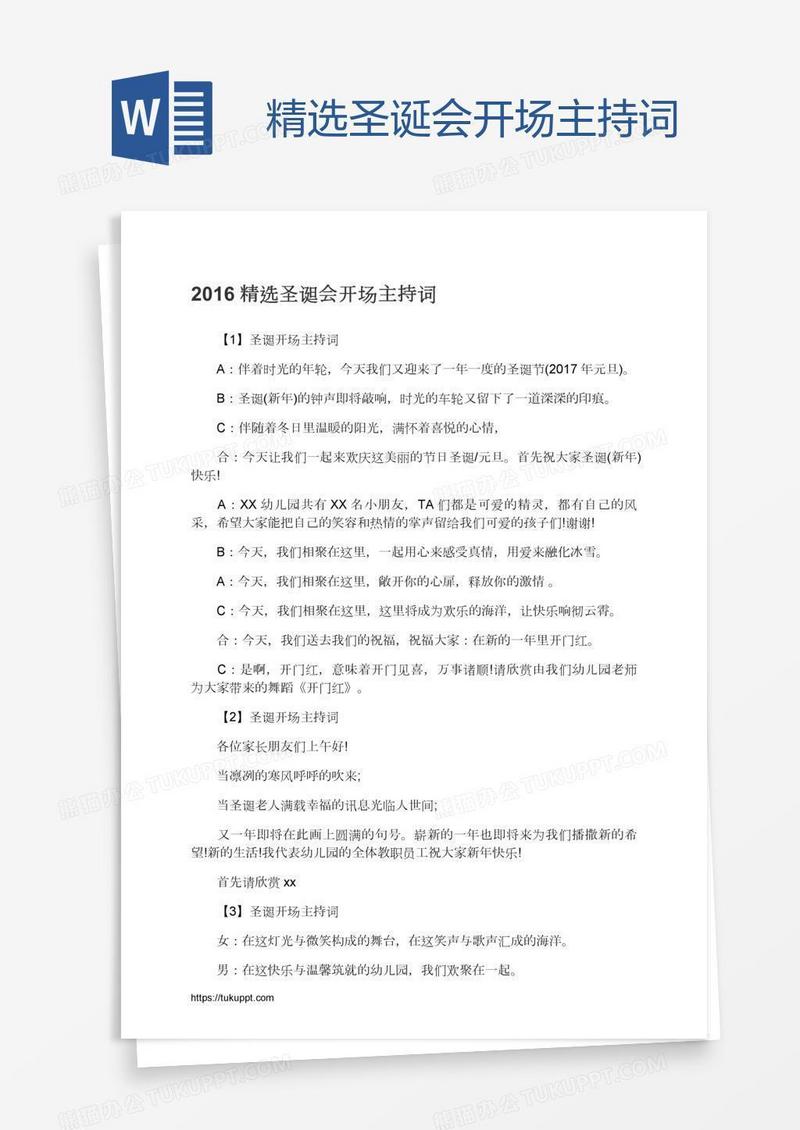 精选圣诞会开场主持词