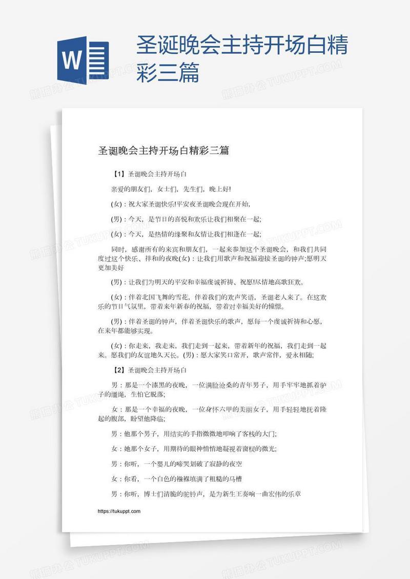 圣诞晚会主持开场白精彩三篇