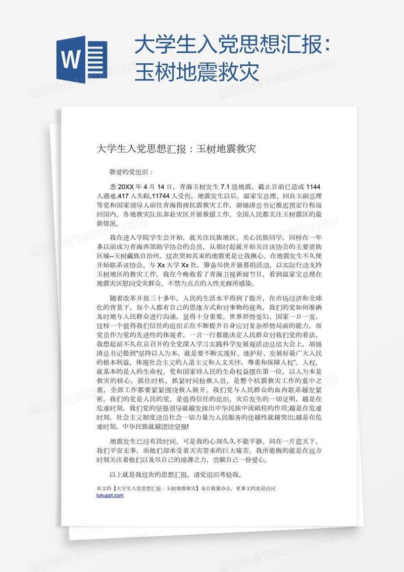 大学生入党思想汇报：玉树地震救灾