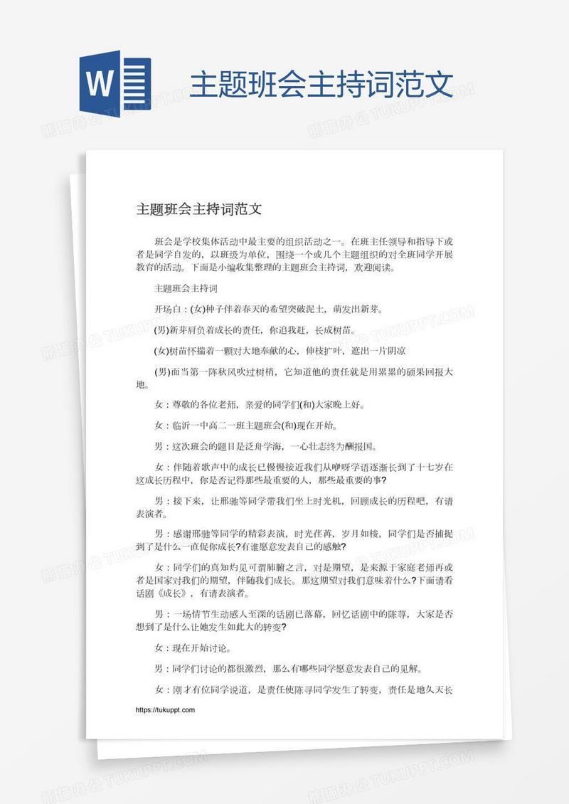 主题班会主持词范文