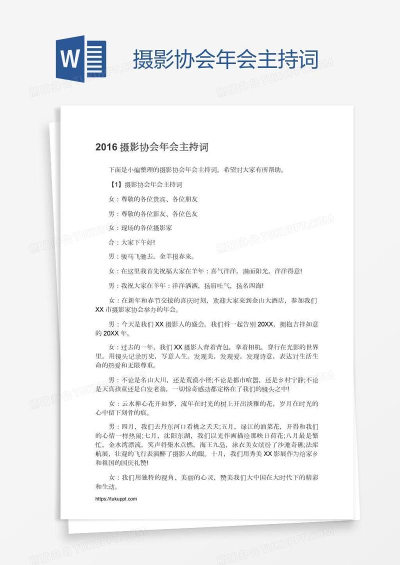 摄影协会年会主持词