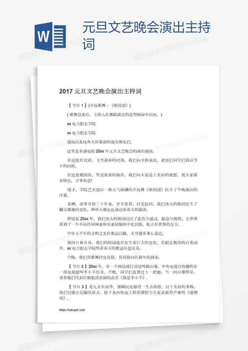 元旦文艺晚会演出主持词