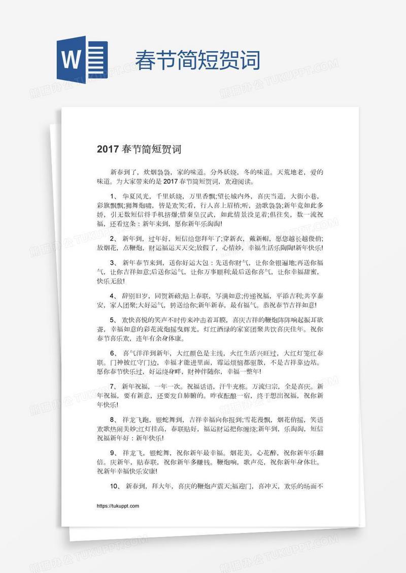 春节简短贺词
