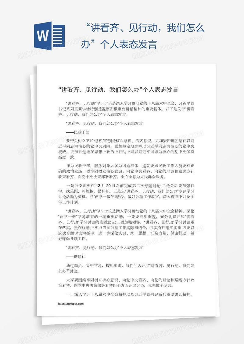 “讲看齐、见行动，我们怎么办”个人表态发言