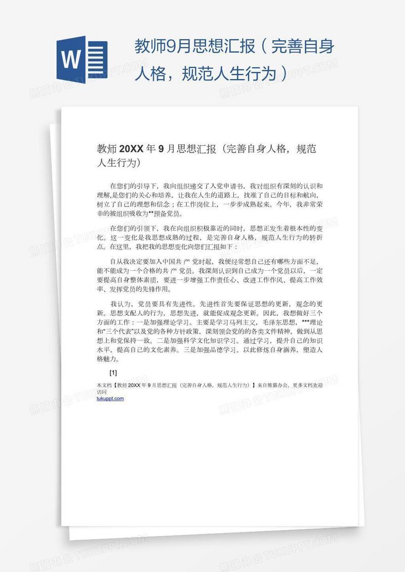 教师9月思想汇报（完善自身人格，规范人生行为）