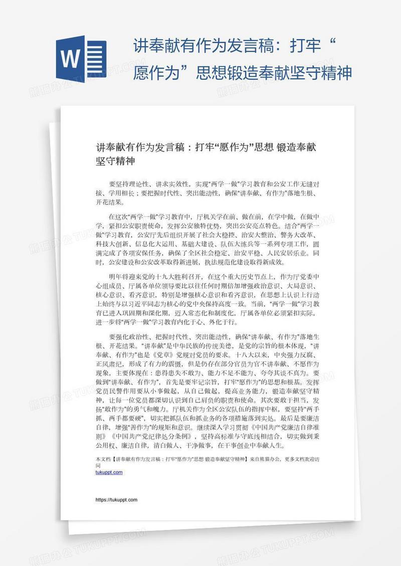 讲奉献有作为发言稿：打牢“愿作为”思想锻造奉献坚守精神