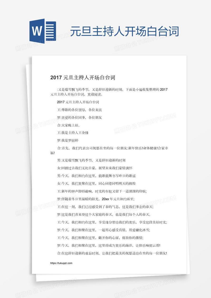 元旦主持人开场白台词