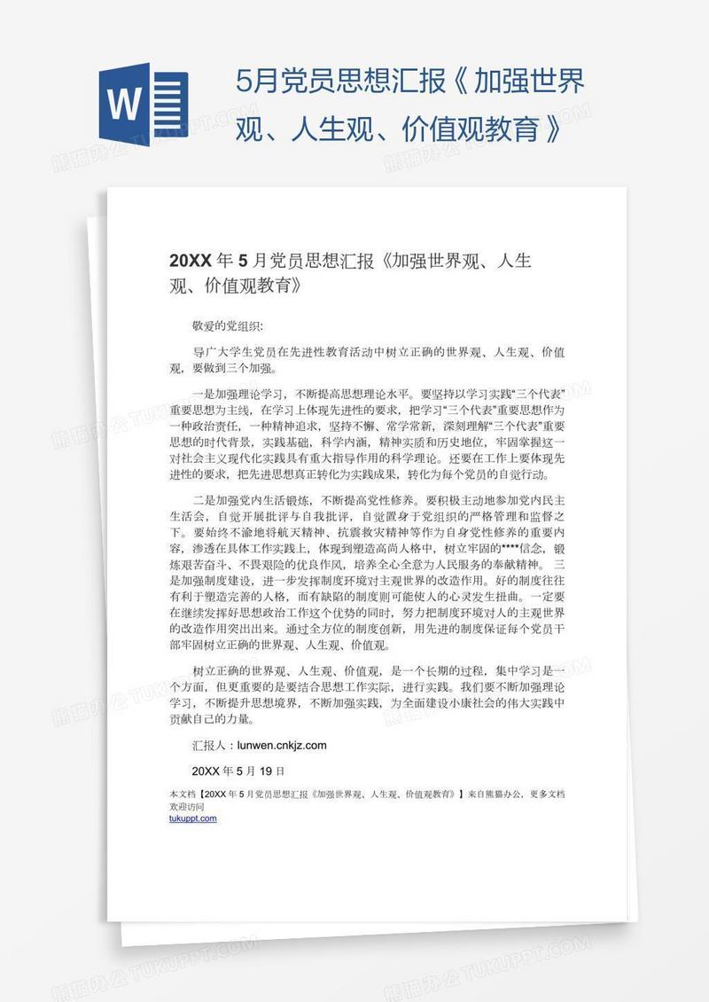 5月党员思想汇报《加强世界观、人生观、价值观教育》