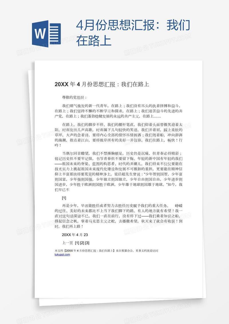 4月份思想汇报：我们在路上