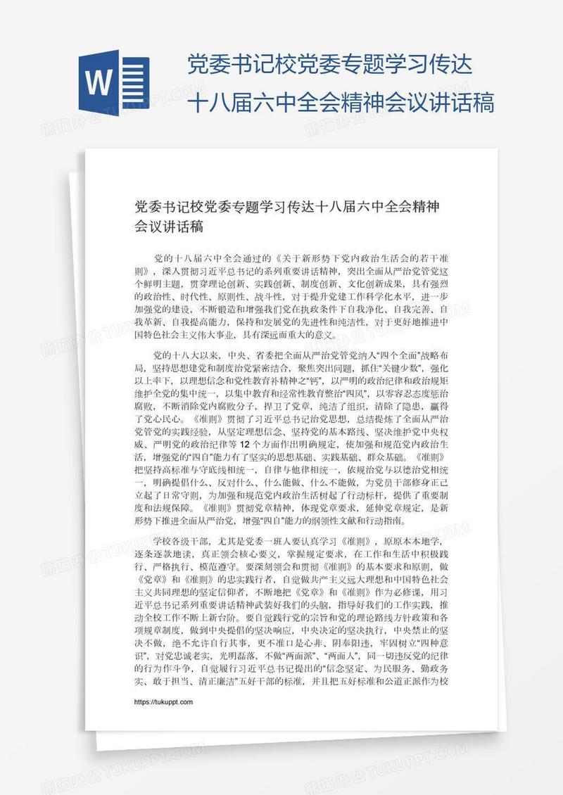 党委书记校党委专题学习传达十八届六中全会精神会议讲话稿