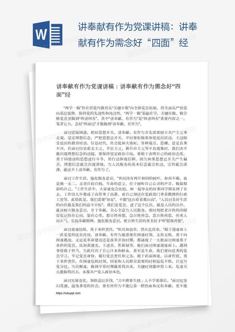 讲奉献有作为党课讲稿：讲奉献有作为需念好“四面”经