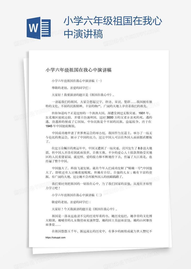 小学六年级祖国在我心中演讲稿